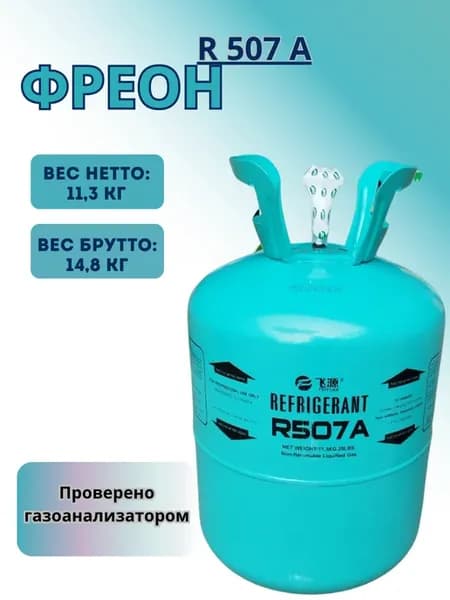 Фреон R507A, хладагент для кондиционера 11,3 кг баллон