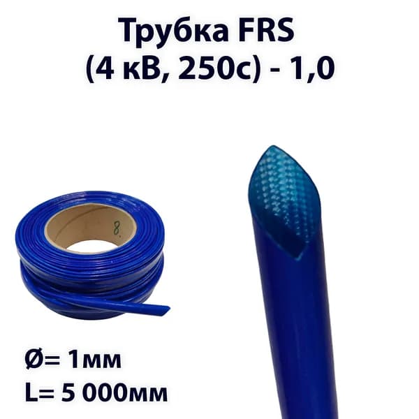 Трубка FRS (4 кВ, 250c) - 1,0 (5 м)