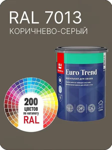 Краска по обоям для стен и потолка Tikkurila Euro Trend коричнево-серый Ral 7013 0.9 л.