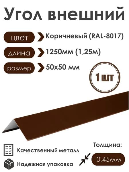 Угол внешний (наружный) 50х50мм Длина 1250мм 1шт RAL 8017 коричневый