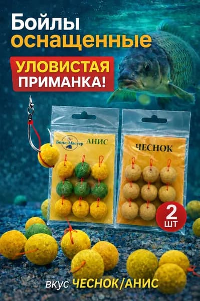 Оснастка для карпа "Чеснок/Анис" бойлы готовые, рыболовная приманка с крючком, набор 2 шт для рыбалки