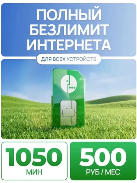 Сим-карта МегаФон Орловская область 500 руб/мес, с безлимитным интернетом, 1050 мин по РФ, 50 смс. Для любого устройства. Возможен переход со своим номером от другого оператора.