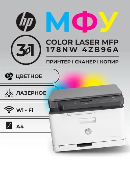 МФУ HP Color Laser MFP 178nw 4ZB96A цветное А4 18ppm LAN WiFi