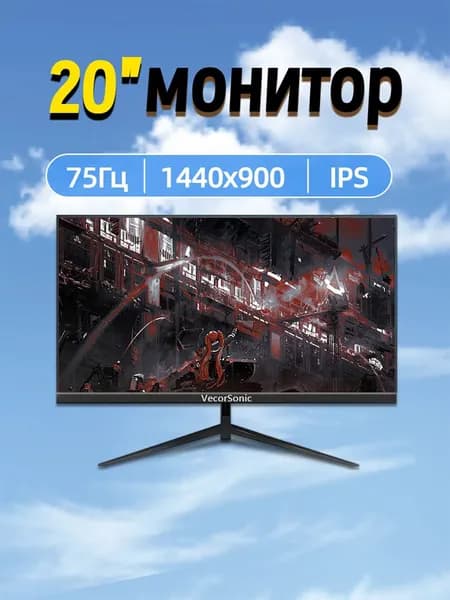 VecorSonic 20" Монитор 1440x900,75Гц (3C20-ZH-T26), IPS, 1440x900 WXGA+, 75 Гц, черный