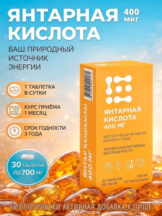 Янтарная кислота 400 мг №30