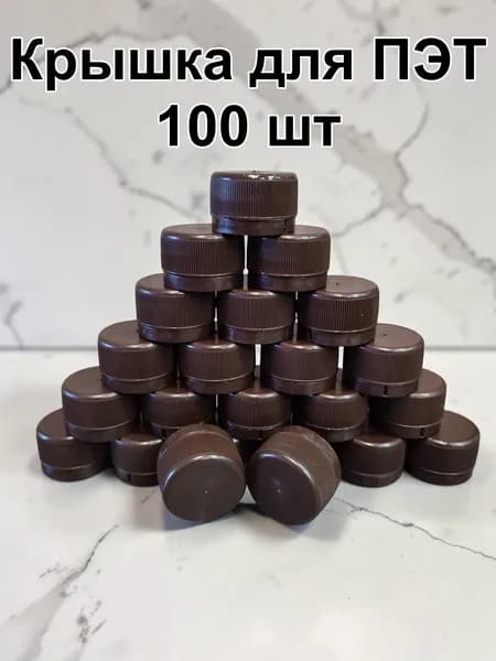 Крышки для бутылок, 100 шт, коричневые