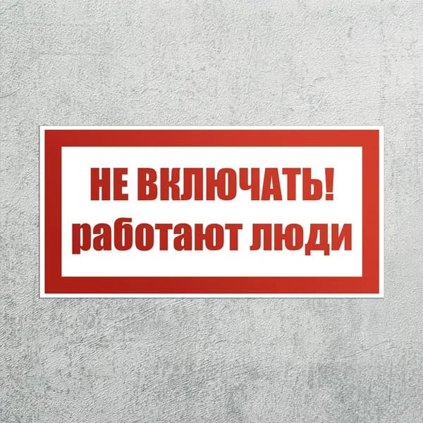 Наклейка Не включать! Работают люди SES-01 3 шт, знак электробезопасности, самоклеящаяся плёнка, 200x100 мм