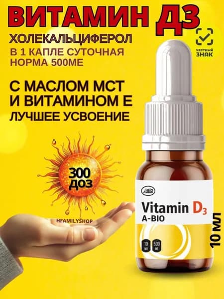 БАД к пище "Витамин D3 А-БИО"/"Vitamin D3 A-bio"/ для иммунитета, профилактики остеопороза, укрепления костей и зубов