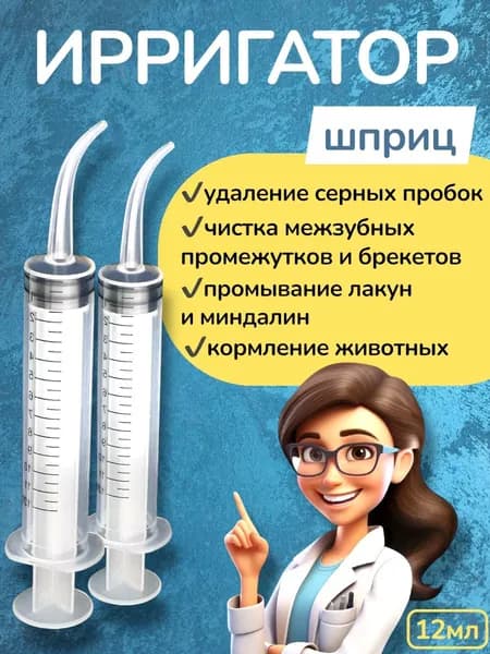 Ирригатор шприц для промывания, лакун, миндалин и горла, очищения ушей, шприц-ирригатор с тонким носиком-наконечником для удаления серных пробок, 12 мл, 2