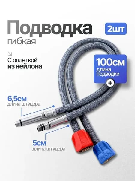 Гибкая подводка 100 см