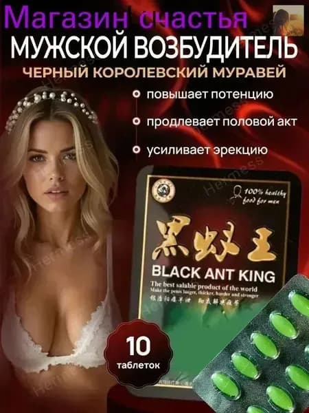 Черный муравей для мужской потенции и женского либидо пищевая добавка