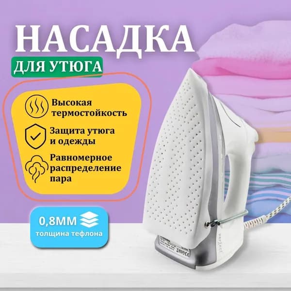 Тефлоновая насадка на утюг для глажки