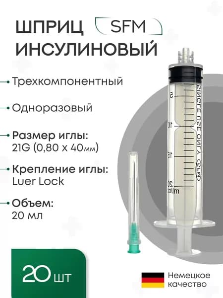 Шприц 20 мл (3-х) SFM, одноразовый стерильный с иглой 0,80х40-21G (LUER LOCK) (блистер), 20 шт