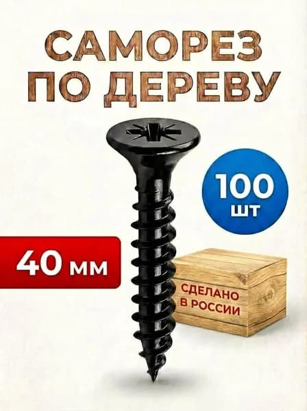 Саморез по дереву 3.5х40мм 100 штук черный