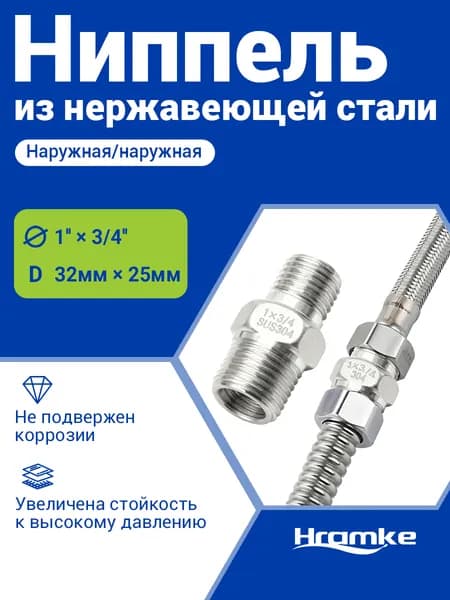 Ниппель переходной из нержавеющей стали SUS304, 3/4"-1", НР/НР, комбинированное соединение с переходом для труб
