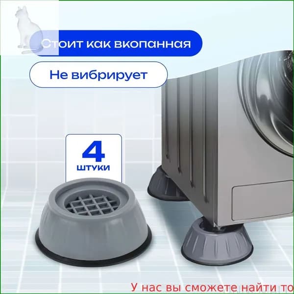 Антивибрационные подставки для стиральной машины, резиновые, 4 шт.