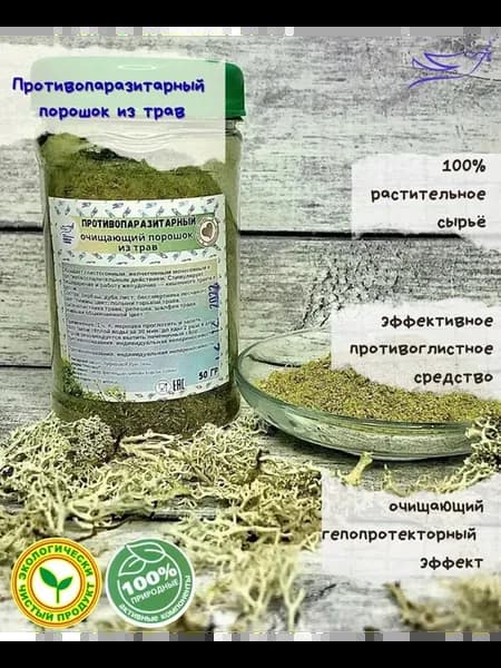 Противопаразитарный порошок из трав