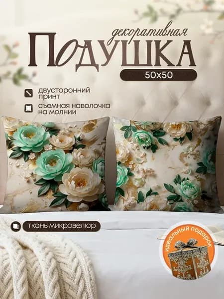 Подушка декоративная интерьерная цветы 50х50 см