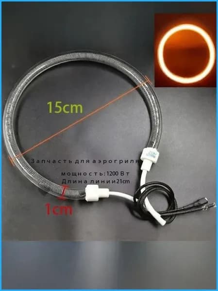 ТЭН стеклянный для аэрогриля 1200-1400 W Диаметр 15 см AR002