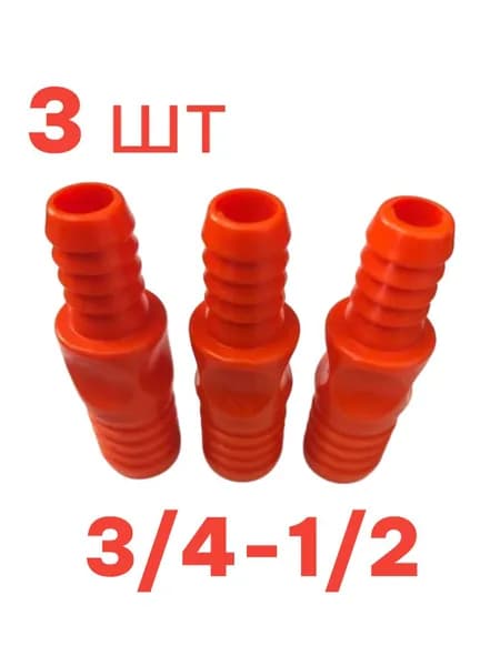 Штуцер соединительный для шланга 3/4-1/2 набор 3 шт. Диаметр 3/4 -19,05 мм. Диаметр 1/2 -12,7 мм.