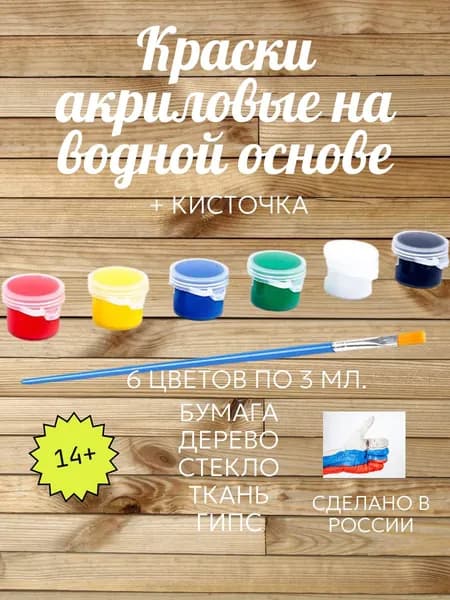 Краски акриловые с кисточкой 6 цветов по 3 мл