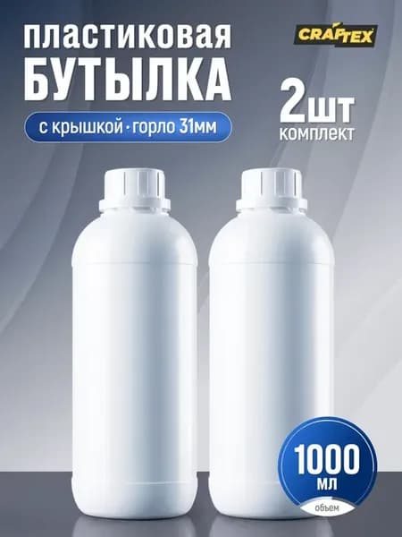 Бутылка пластиковая 1 л (2 шт)
