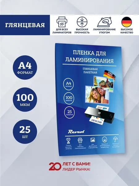 Пленка для ламинирования А4 100 мкм 25 шт Revcol