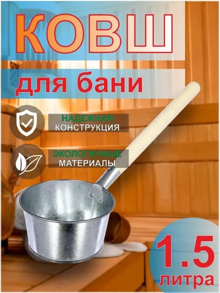 Ковш оцинкованный банный 1,5л