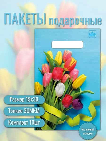 Пакет подарочный полиэтиленовый, 19х29 см, комплект 10шт, Тюльпаны на голубом
