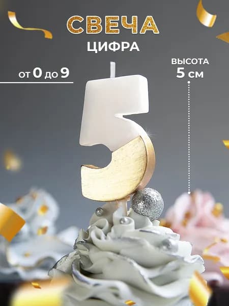 Свеча для торта цифра 5, свечи для торта 1 2 3 4 5 6 7 8 9 0, Цифры золотые
