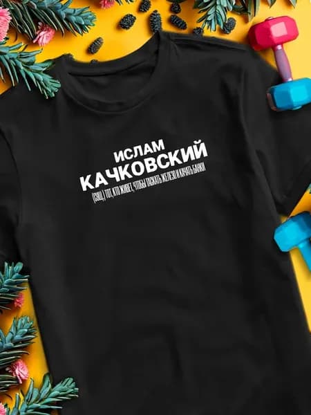 Футболка с именем Ислам