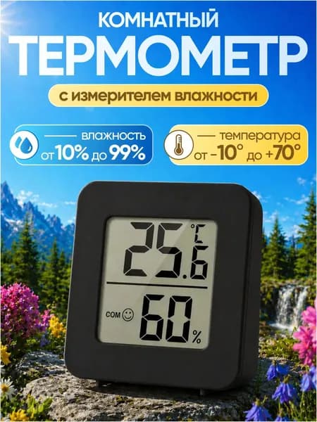 Термометр комнатный электронный с гигрометром