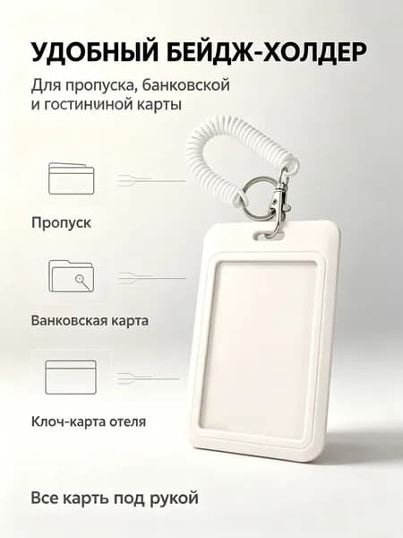 Держатель для карты с эластичным пружинным шнуром, бейдж-холдер для пропуска, проездного, банковской и гостиничной карты, защитный чехол для карточек
