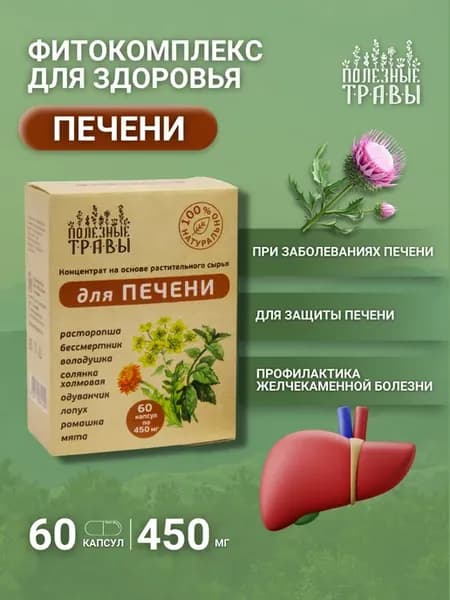 Травяной сбор для печени и ЖКТ в капсулах