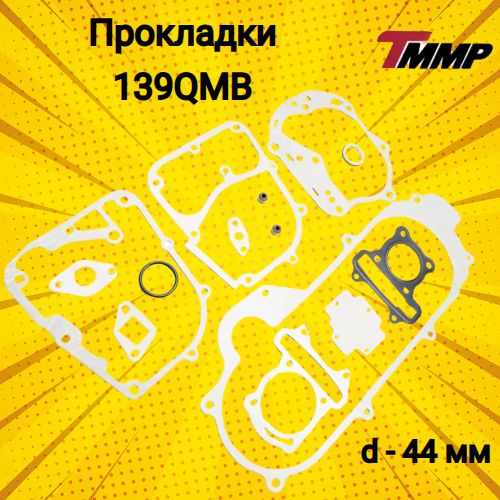 Прокладки 139QMB D-44 (полный комплект)