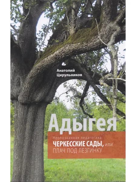 Неопознанная педагогика. Адыгея. Черкесские сады, или Плач под лезгинку