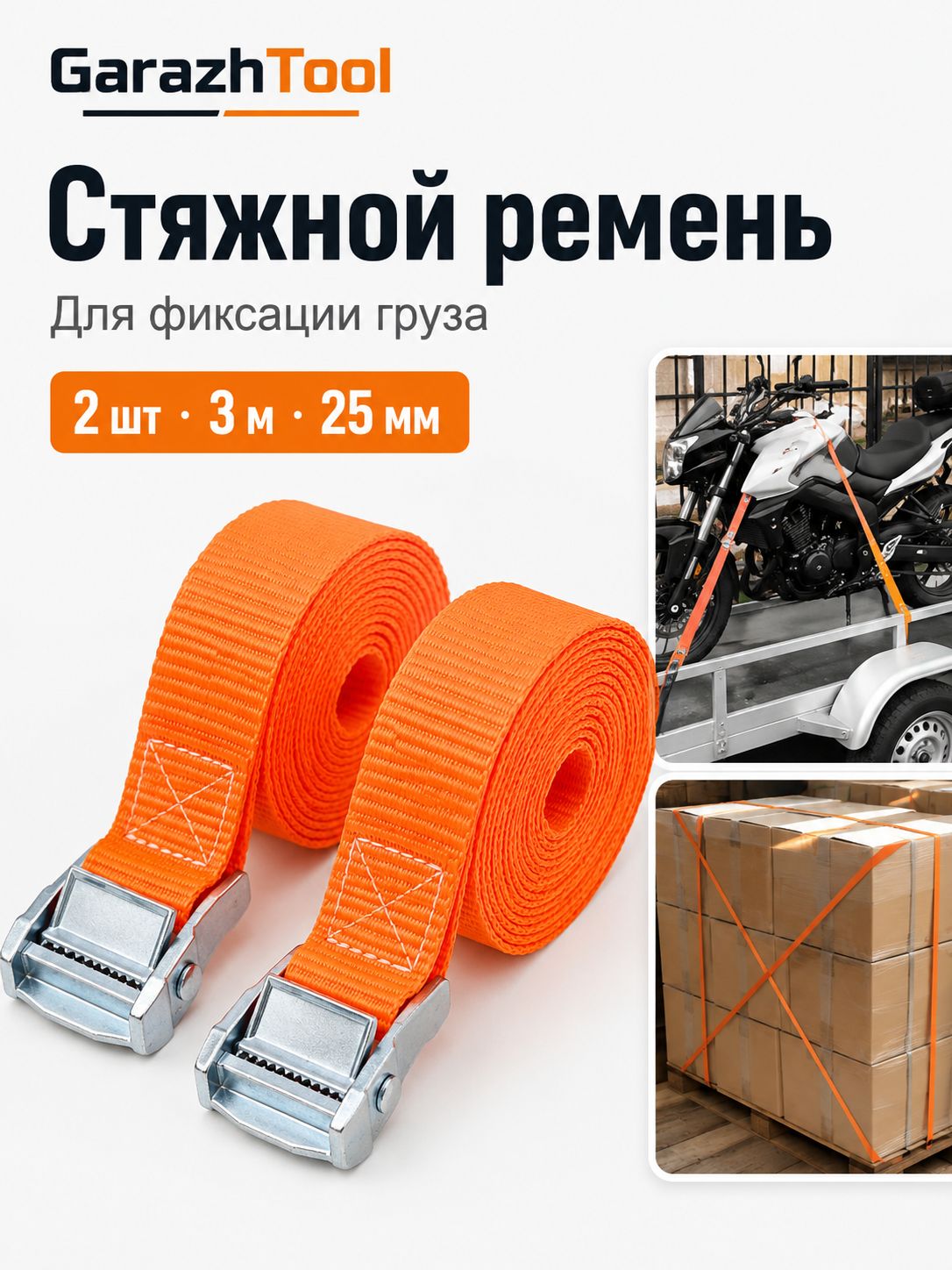 Ремень стяжной, 3 м, 2 шт.