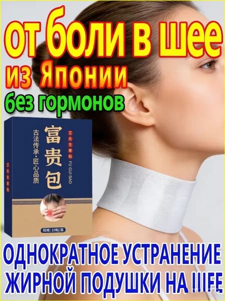 Пластырь для устранения жирового образования на шее 10 шт