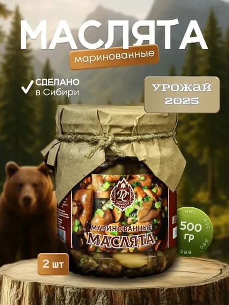 Грибы лесные Маслята маринованные 2 банки по 500 мл