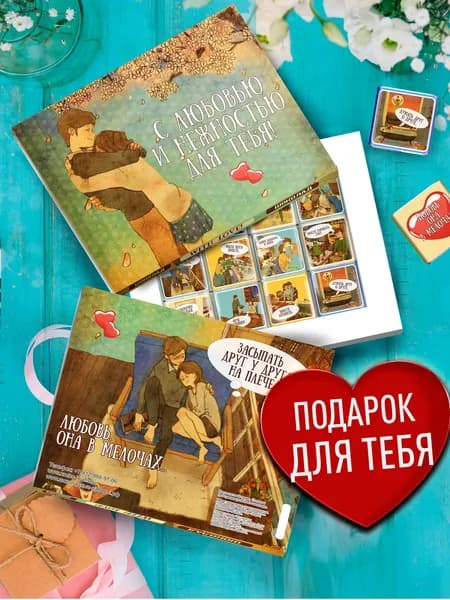 Подарочный сладкий набор для любимого, любимой "С любовью и нежностью для тебя" подарок на годовщину молодому человеку, девушке, парню, мужу, жене