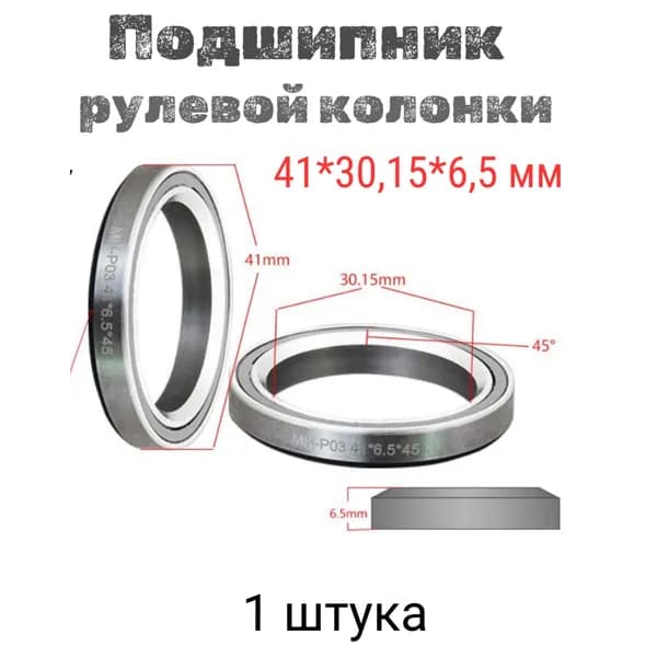 Подшипник рулевой для самоката велосипеда
