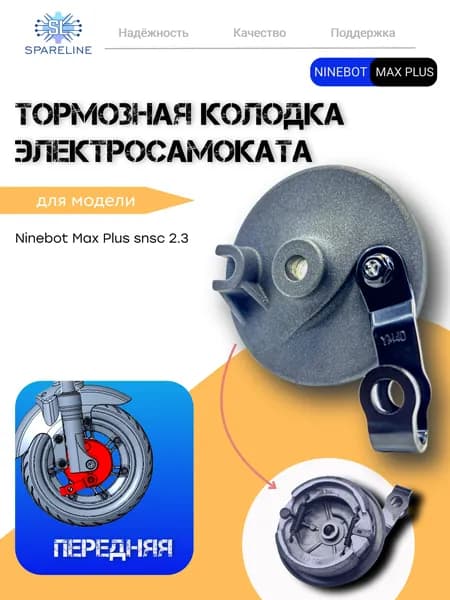 Передняя колодка для электросамоката Ninebot MAX Plus 2.3