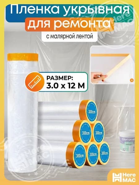 Пленка укрывная для ремонта с клейкой лентой 3*12м