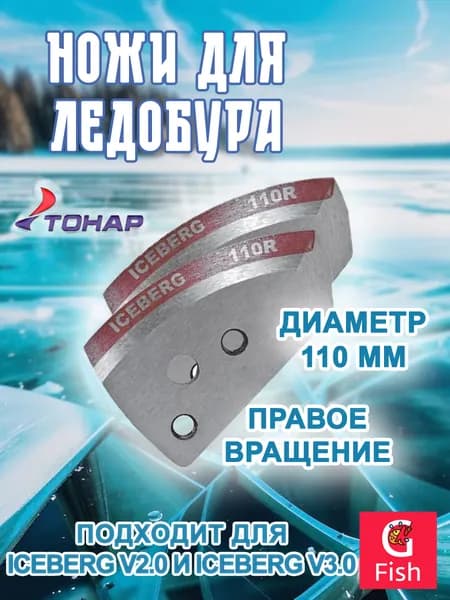 Ножи для ледобура ТОНАР ICEBERG-110R для V2.0/V3.0 правое вращение (NLA-110R.SL)