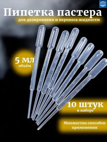 Пипетка Пастера, 5 мл, 10 шт для творчества и опытов