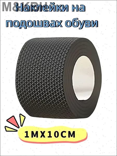 Наклейки противоскользящие на подошву 1 шт