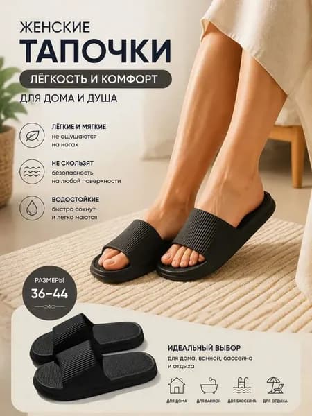 Шлепанцы
