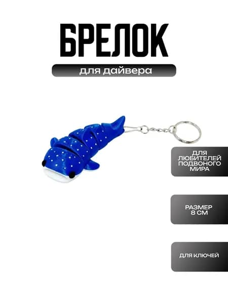 Брелок для дайвера GO DIVE Whale shark blue