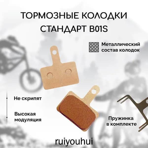 Металлические тормозные колодки для велосипеда дисковые -B01S (Metal), совместимы с тормозами Shimano стандарта B01S, Tektro Auriga/ Draco и другие