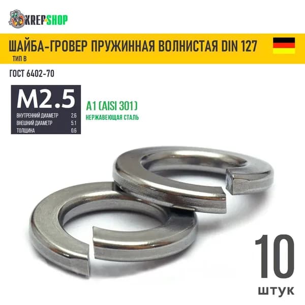 Шайба-гровер Ф2,5(M2,5)(микрокрепеж) нерж. А1 DIN 127B, 10 шт